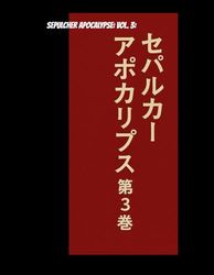 SEPULCHER APOCALYPSE VOL.3 666デシベルの深淵: 666デシベルの深淵