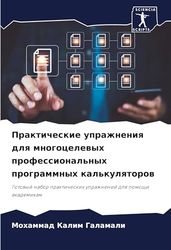Практические упражнения для многоцелевых профессиональных программных калькуляторов: Gotowyj nabor prakticheskih uprazhnenij dlq pomoschi akademikam