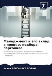 Менеджмент и его вклад в процесс подбора персонала: В процессе рекрутинга в негосударственных организациях (предисловие профессора Д-ра Эли Сикамоси): ... (predislowie professora d-ra Jeli Sikama)