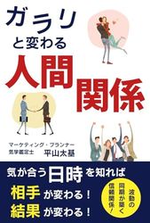 ガラリと変わる人間関係: 気が合う日時を知れば 相手が変る！結果が変る！