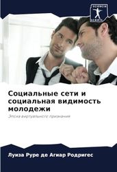Социальные сети и социальная видимость молодежи: Эпоха виртуального признания: Jepoha wirtual'nogo priznaniq