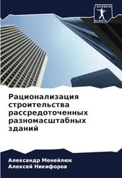 Рационализация строительства рассредоточенных разномасштабных зданий