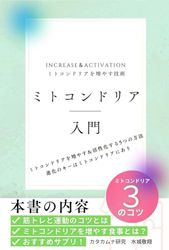 ミトコンドリア入門：ミトコンドリアを増やす技術: ミトコンドリアを増やし活性化する５つの方法、進化のキーはミトコンドリアにあり、おすすめサプリ３選