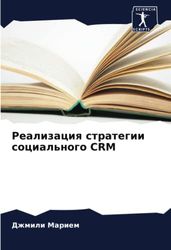 Реализация стратегии социального CRM