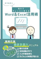 若手教員の悩みをチャンスに変えるWord＆Excel活用術: 対話形式で楽しく学ぶ、パソコンの時間節約テクニック