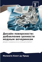 Дизайн поверхности: добавление ценности модным вечеринкам: Дизайн поверхности в стиле party fashion: Dizajn powerhnosti w stile party fashion