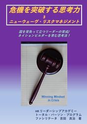 危機を突破する思考力 3: 国を背負って立つリーダーの育成/ネイションビルダーを育む思考法！