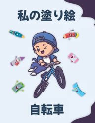 自転車についての私の塗り絵 | My coloring book about Bicycles: 面白い塗り絵. 2〜6歳の子供 | Funny coloring Pages, kids 2-6 Years old