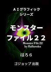 モンスターファイル２２