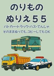 のりものぬりえ55: 片面印刷＆白紙ページつき！そのまま塗れる高品質ぬりえブック