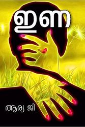 Ina (Novel) / ഇണ (നോവൽ )