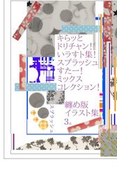 キらッとドリチャン！いラすト集！スプラッシュすたー！ミックスコレクション！纏め版イラスト集。３。スプラッシュ