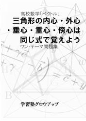 高校数学「ベクトル」　三角形の内心・外心・垂心・重心・傍心は同じ式で覚えよう　ワン・テーマ問題集