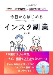 フツーの大学生が7か月で月収100万円！インスタ副業のはじめかた