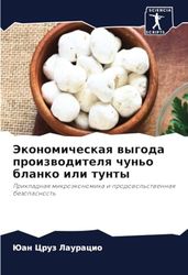 Экономическая выгода производителя чуньо бланко или тунты: Прикладная микроэкономика и продовольственная безопасность: Prikladnaq mikroäkonomika i prodowol'stwennaq bezopasnost'