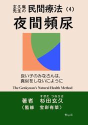 夜間頻尿: 玄久庵先生の民間療法（４）