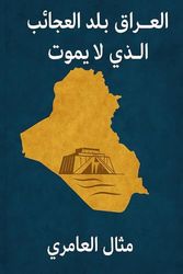 العراق بلد العجائب الذي لا يموت: 1