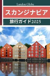 スカンジナビア 旅行ガイド 2025: デンマーク、ノルウェー、スウェーデン、フィンランド、 アイスランド、その他の世界の隠れた宝石を探索しましょ う