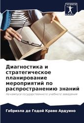 Диагностика и стратегическое планирование мероприятий по распространению знаний: Na kampuse gosudarstwennogo uchebnogo zawedeniq