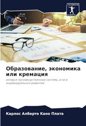 Образование, экономика или кремация: wklad w proizwodstwennuü sistemu, a ne w indiwidual'noe razwitie.