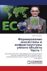 Формирование экосистемы и инфраструктуры умного объекта Часть 1: Innowacionnaq transformaciq äkosistemy umnoj nedwizhimosti w nadsistemu s wzaimoswqzannymi podsistemami onlajn-kontrolq