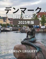デンマーク旅行ガイド 2025 年版