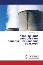 Кваліфікація випробувань запобіжних клапанів реактора