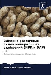 Влияние различных видов минеральных удобрений (NPK и DAP) на: Proizwodstwo arahisa w Juzhnom Kiwu