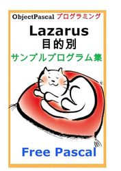 Lazarus Free Pascal 目的別サンプルプログラム集