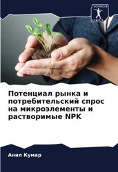 Потенциал рынка и потребительский спрос на микроэлементы и растворимые NPK