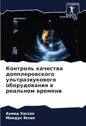 Контроль качества допплеровского ультразвукового оборудования в реальном времени