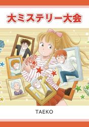 大ミステリー大会