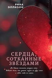 Сердца, сотканные звёздами