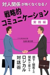 対人関係が怖くなくなる！戦略的コミュニケーション実践編: 部下・顧客との関係が変わるロジカル対話術