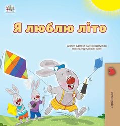 I Love Summer (Ukrainian Children's Book)