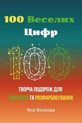 100 Веселих Цифр: Творча Подорож для Вивчення та Розфарбовування: Творча Подорож для Вивчення та Розфарбову