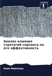 Анализ влияния стратегий сорсинга на его эффективность