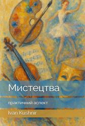 Мистецтва — практичний аспект: підручник для дітей