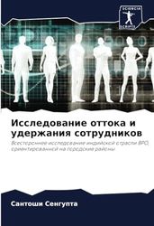 Исследование оттока и удержания сотрудников: Vsestoronnee issledowanie indijskoj otrasli BPO, orientirowannoj na gorodskie rajony