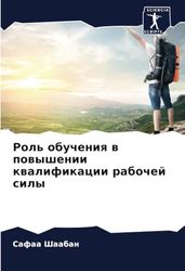 Роль обучения в повышении квалификации рабочей силы