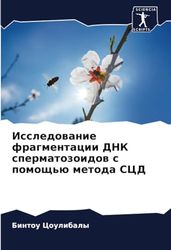 Исследование фрагментации ДНК сперматозоидов с помощью метода СЦД