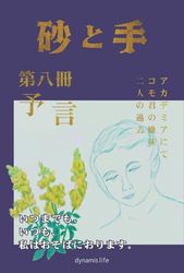 「砂と手」 （８ 予言）
