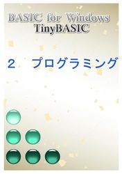 BASIC for Windows - TinyBASIC: ２　プログラミング