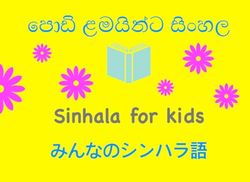 Sinhala for kids: Sinhala words for kids in English and Japanese