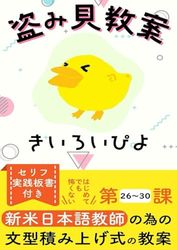 盗み見教案　きいろいぴよ　第２６課～第３０課　（教案４５枚・縦向き）: ～第２６課から第３０課のおまとめパック～