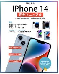 iPhone 14完全マニュアル: iPhone 14, iPhone 14 Plus, iPhone 14 Pro, iPhone 14 Pro Max操作ガイド(iOS 16をインストールした全機種対応最新版)