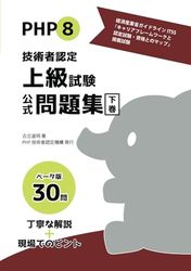 PHP8技術者認定上級試験公式問題集下巻ベータ版