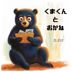くまくんとおかね