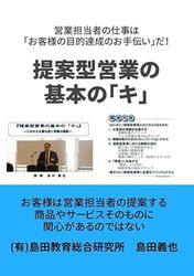 提案型営業の基本の「キ」