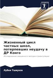 Жизненный цикл частных школ, потерпевших неудачу в ДР Конго: Исследование смешанного метода и триангуляции: Issledowanie smeshannogo metoda i triangulqcii